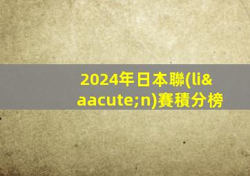 2024年日本聯(lián)賽積分榜