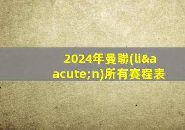 2024年曼聯(lián)所有賽程表