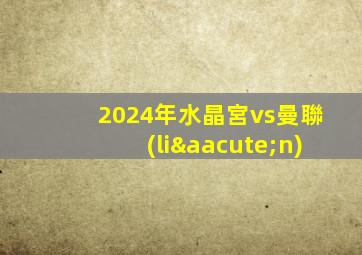 2024年水晶宮vs曼聯(lián)