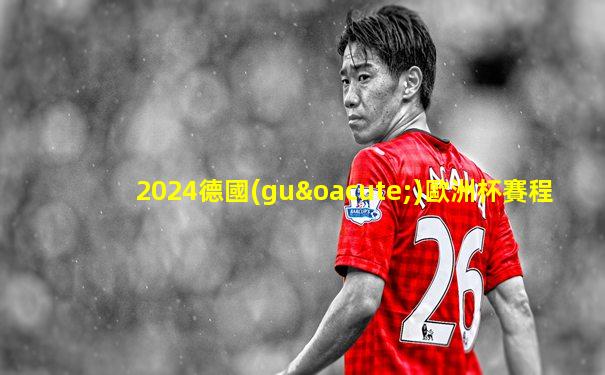 2024德國(guó)歐洲杯賽程