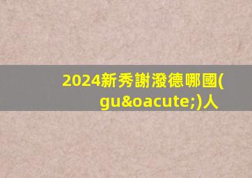 2024新秀謝潑德哪國(guó)人