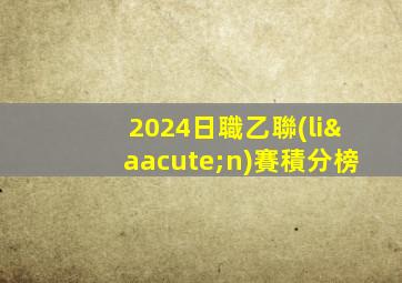 2024日職乙聯(lián)賽積分榜