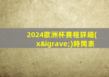 2024歐洲杯賽程詳細(xì)時間表