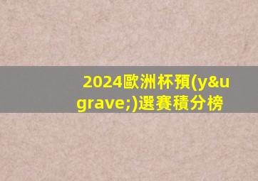 2024歐洲杯預(yù)選賽積分榜