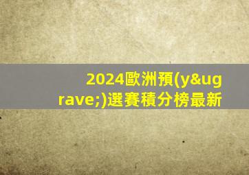 2024歐洲預(yù)選賽積分榜最新