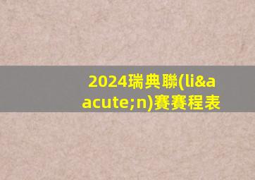 2024瑞典聯(lián)賽賽程表