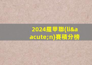 2024羅甲聯(lián)賽積分榜