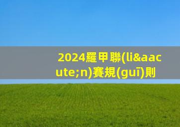 2024羅甲聯(lián)賽規(guī)則