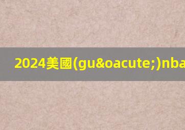 2024美國(guó)nba總冠軍