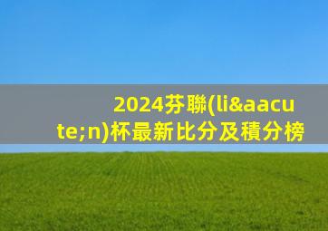 2024芬聯(lián)杯最新比分及積分榜