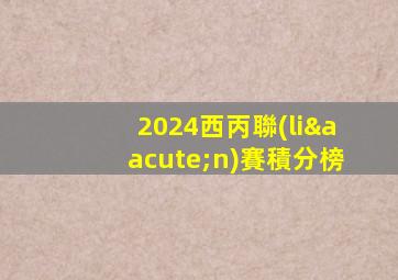 2024西丙聯(lián)賽積分榜