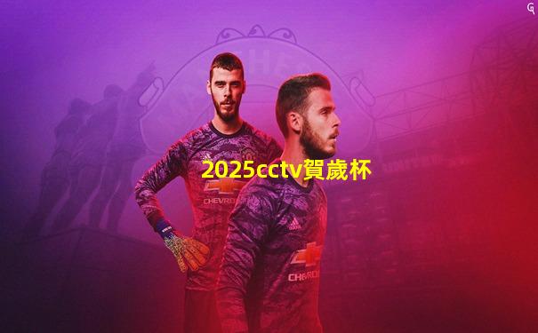 2025cctv賀歲杯