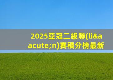 2025亞冠二級聯(lián)賽積分榜最新