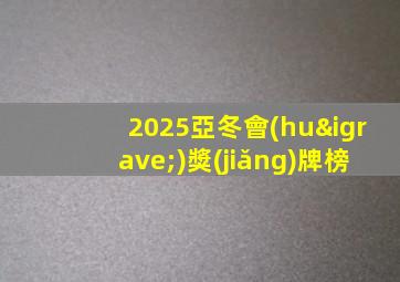 2025亞冬會(huì)獎(jiǎng)牌榜