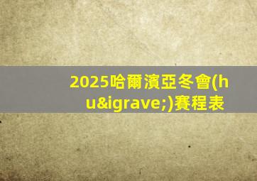 2025哈爾濱亞冬會(huì)賽程表