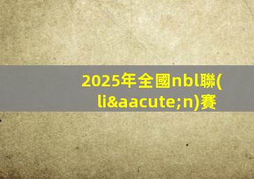 2025年全國nbl聯(lián)賽