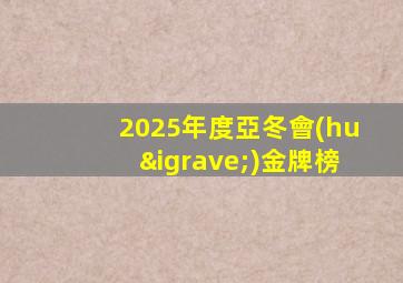 2025年度亞冬會(huì)金牌榜