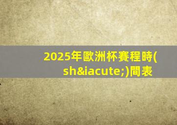 2025年歐洲杯賽程時(shí)間表