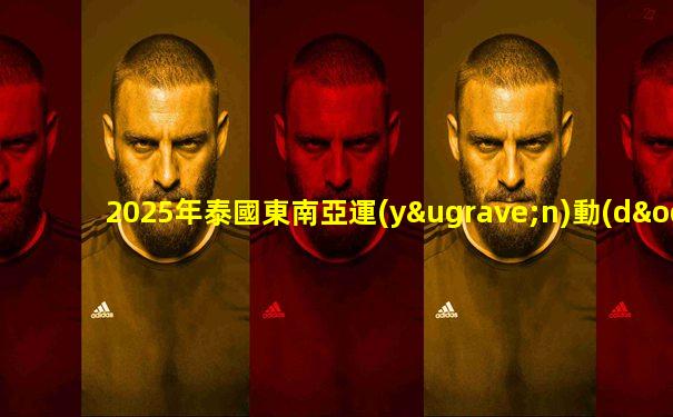 2025年泰國東南亞運(yùn)動(dòng)會(huì)