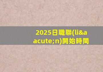 2025日職聯(lián)開始時間