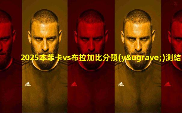 2025本菲卡vs布拉加比分預(yù)測結(jié)果