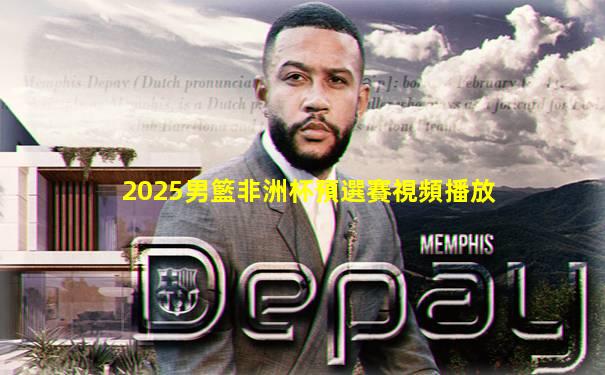 2025男籃非洲杯預選賽視頻播放