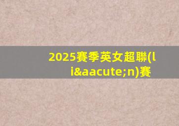 2025賽季英女超聯(lián)賽