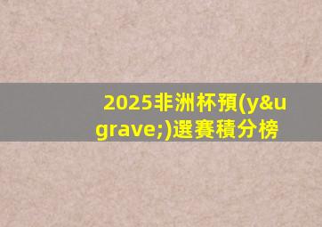 2025非洲杯預(yù)選賽積分榜