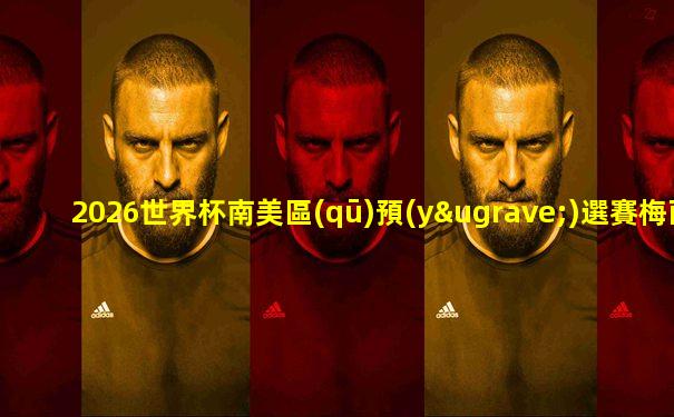 2026世界杯南美區(qū)預(yù)選賽梅西進(jìn)球
