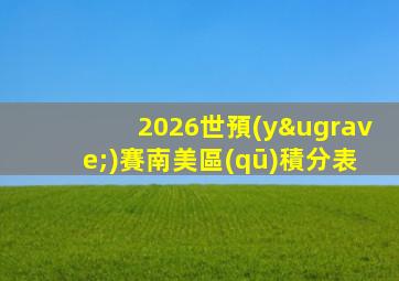 2026世預(yù)賽南美區(qū)積分表
