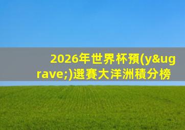 2026年世界杯預(yù)選賽大洋洲積分榜