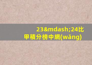 23—24比甲積分榜中網(wǎng)