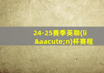 24-25賽季英聯(lián)杯賽程