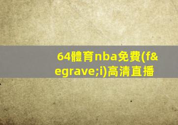 64體育nba免費(fèi)高清直播
