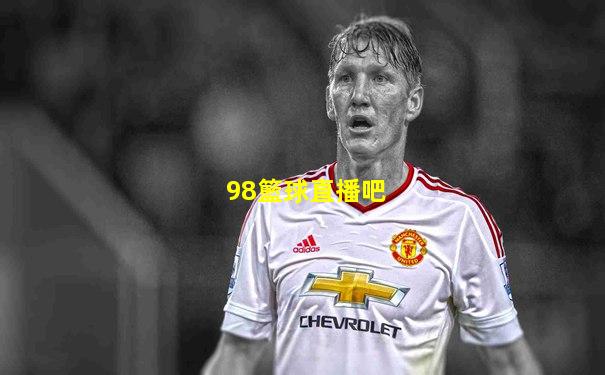 98籃球直播吧