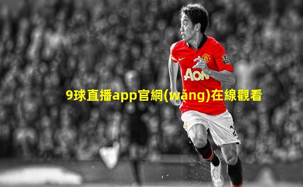 9球直播app官網(wǎng)在線觀看