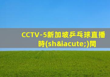 CCTV-5新加坡乒乓球直播時(shí)間