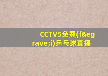 CCTV5免費(fèi)乒乓球直播
