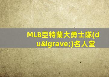 MLB亞特蘭大勇士隊(duì)名人堂
