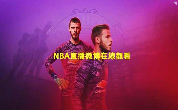 NBA直播微博在線觀看