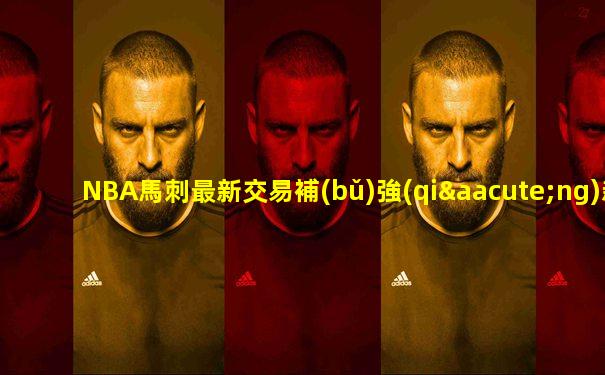 NBA馬刺最新交易補(bǔ)強(qiáng)新聞