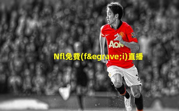 Nfl免費(fèi)直播