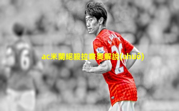 ac米蘭絕殺拉齊奧解說(shuō)