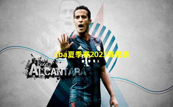 cba夏季賽2023賽程表