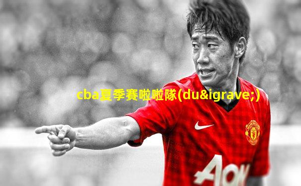 cba夏季賽啦啦隊(duì)