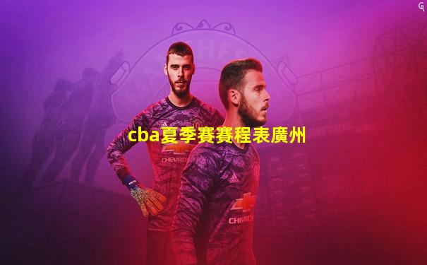 cba夏季賽賽程表廣州