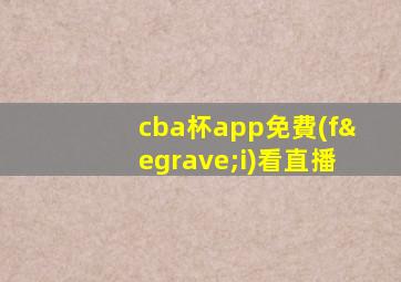 cba杯app免費(fèi)看直播