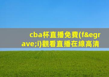 cba杯直播免費(fèi)觀看直播在線高清