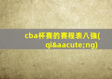 cba杯賽的賽程表八強(qiáng)
