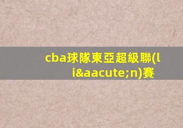 cba球隊東亞超級聯(lián)賽